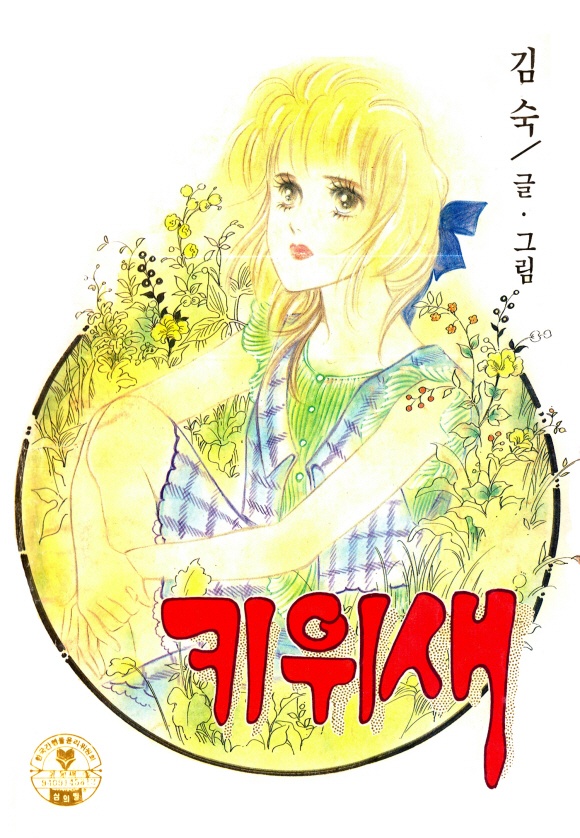 키위새