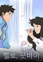 헬로, 굿바이