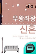 우왕좌왕 신혼