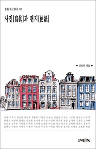 사진[寫眞]과 편지[便紙] - 현대문학을 말하다 082