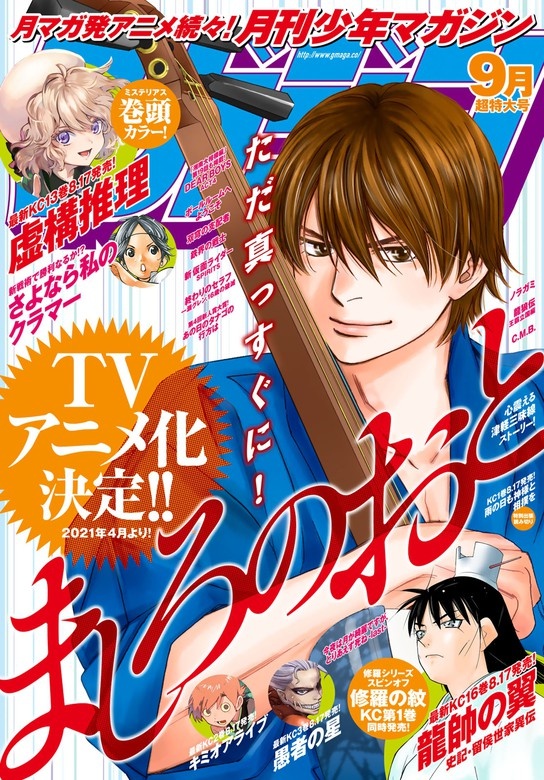 月刊少年マガジン　2020年9月号 [2020年8月6日発売]