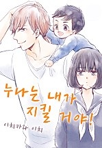 누나는 내가 지킬 거야![웹툰판]
