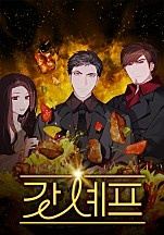 갓 셰프 [독점]