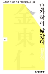 발가락이 닮았다(스마트한 문학관-한국 근대문학 베스트 100)