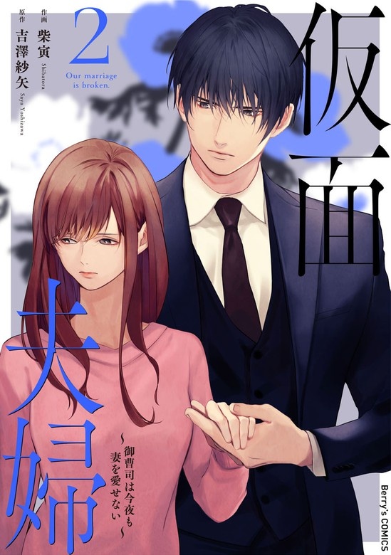 仮面夫婦～御曹司は今夜も妻を愛せない～