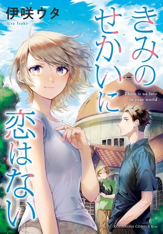 きみのせかいに恋はない