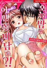 오늘 밤은 어떤 꽃미남과?![웹툰판]