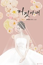 거짓 아내(개정판)