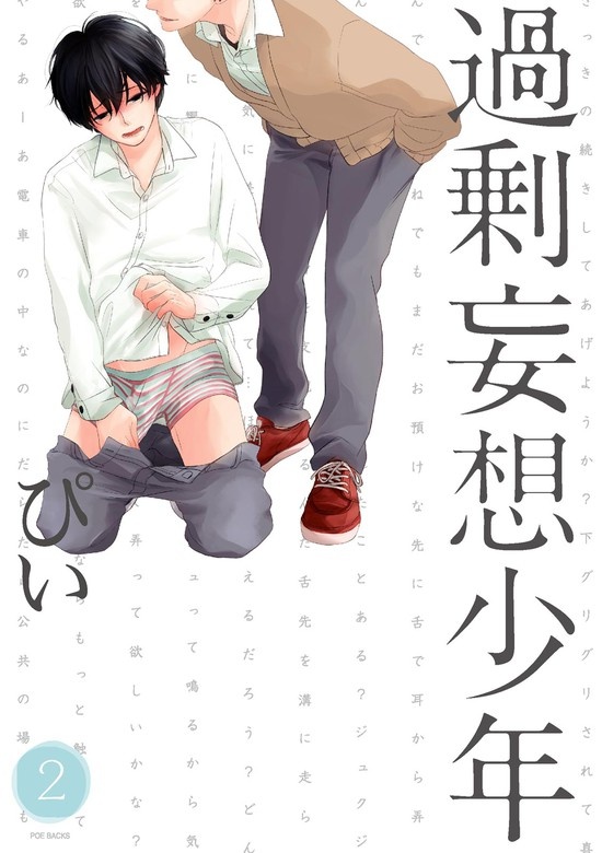 過剰妄想少年2