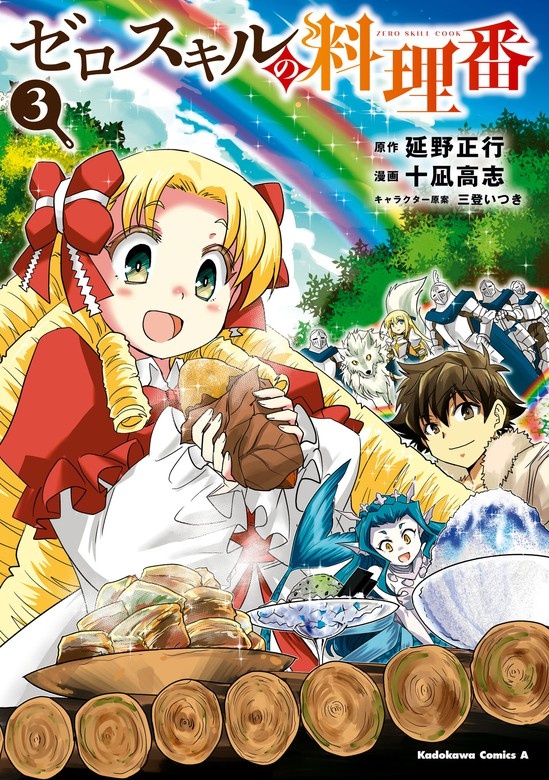 ゼロスキルの料理番