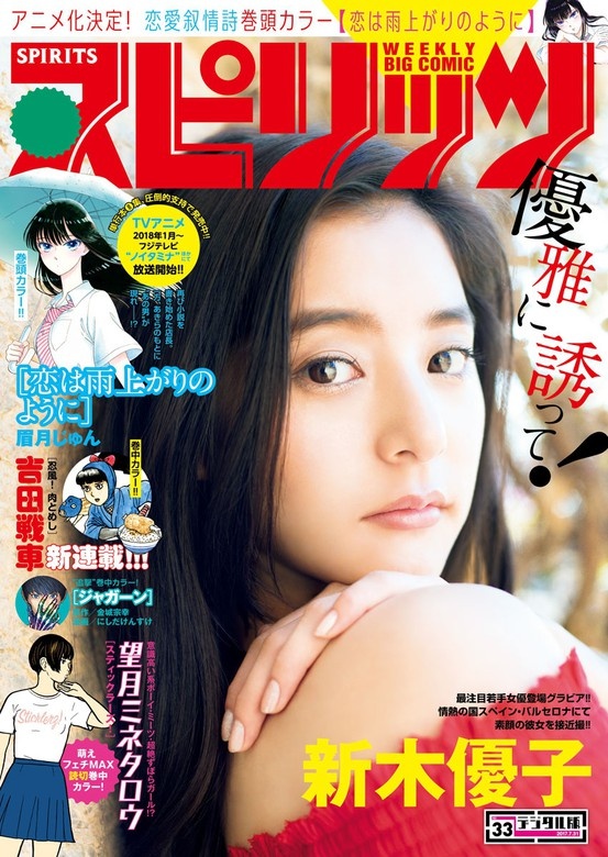 週刊ビッグコミックスピリッツ 2017年33号（2017年7月15日発売）