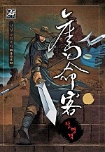 탈명객(원제:살인루) [단행본]