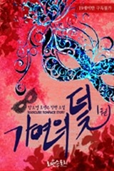 가면의 덫
