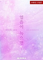 얼음이 녹으면[단행본]