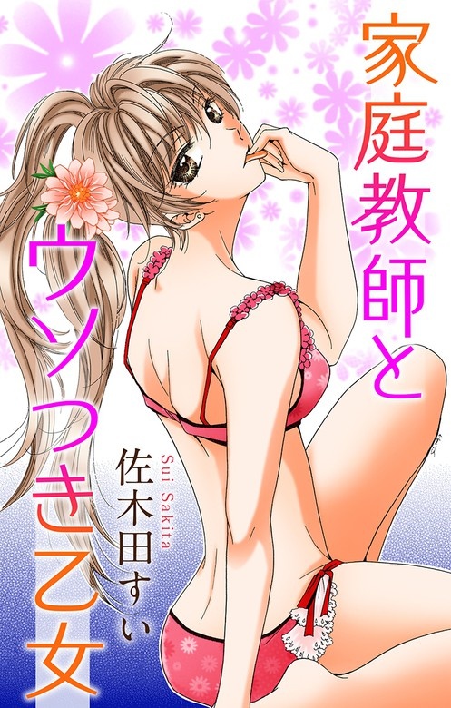 Love Jossie　家庭教師とウソつき乙女