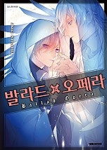 발라드×오페라