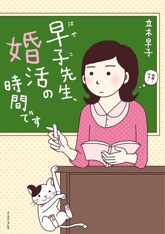 早子先生、結婚するって本当ですか？