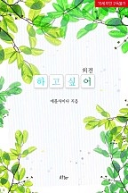 하고 싶어[외전][단행본]