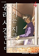 여기는 지금부터 윤리 시간입니다. [단행본]