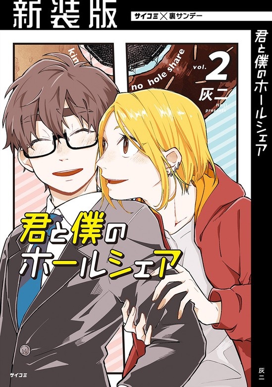 【新装版】君と僕のホールシェア