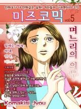 미즈 코믹 vol.05-며느리의 의무