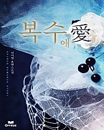 복수 愛