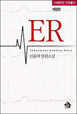 [세트] ER (개정판) (전2권/완결)