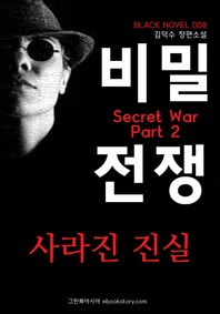 비밀전쟁(Secret War) 2부 : 사라진 진실 (블랙노블8). 2