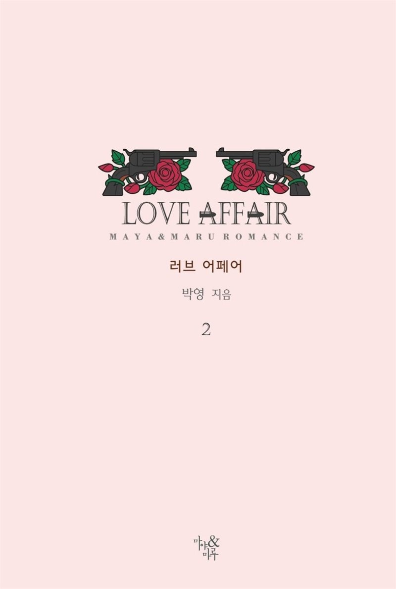 러브 어페어 2 (완결)