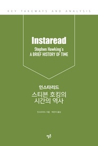 인스타리드 스티븐 호킹의 시간의 역사