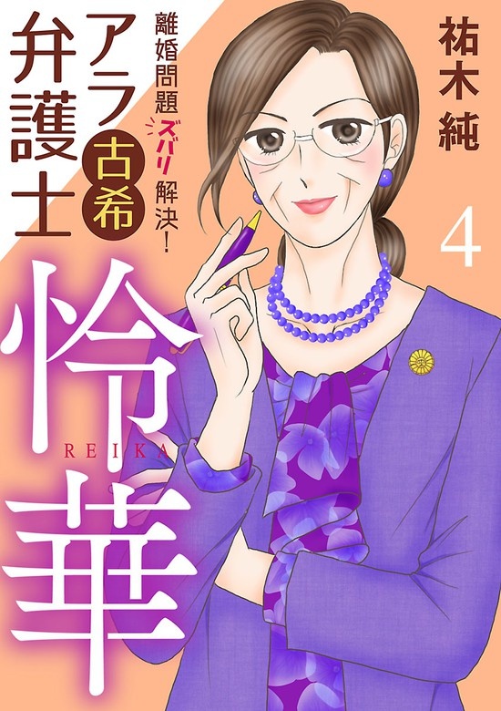 アラ古希弁護士 怜華