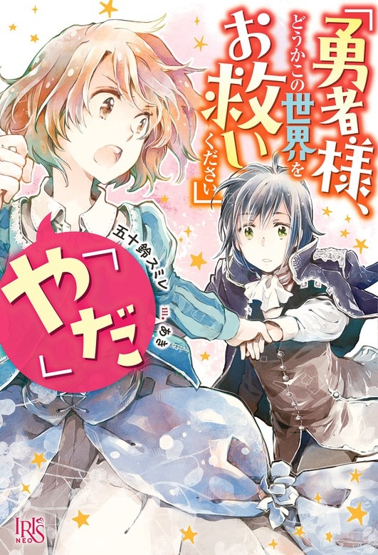 「勇者様、どうかこの世界をお救いください」「やだ」