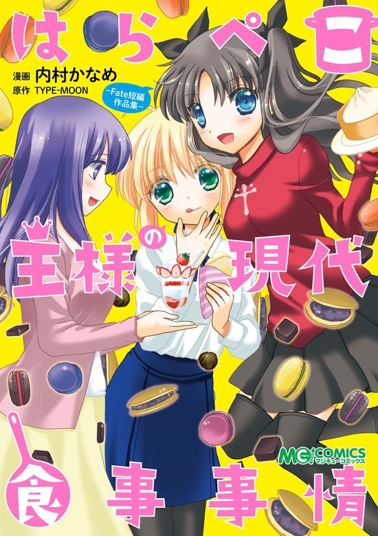 はらぺこ王様の現代食事事情 -Fate短編作品集-