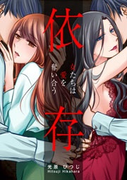 依存～女たちは愛を奪い合う～