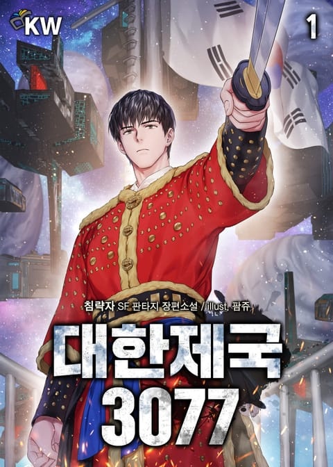 <대한제국 3077> 세트
