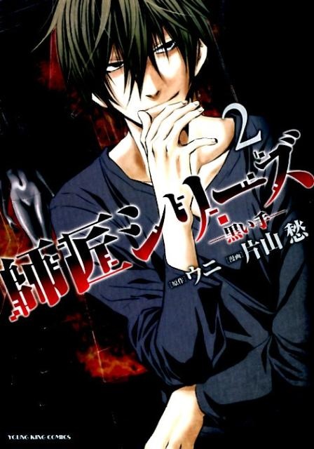 師匠シリーズ（2）　黒い手　（ヤングキングコミックス）