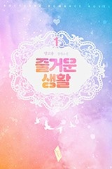 즐거운 생활
