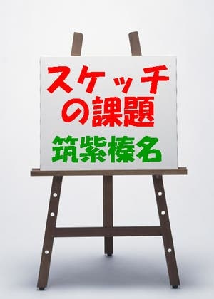 スケッチの課題