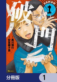 破門【分冊版】