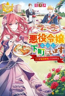 悪役令嬢なのに下町にいます 〜王子が婚約解消してくれません〜