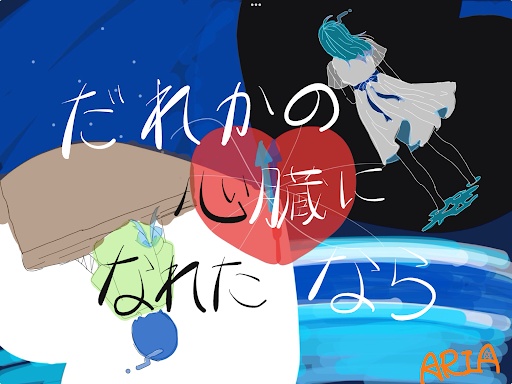 だれかの心臓になれたなら