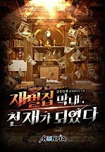 재벌집 막내, 천재가 되었다