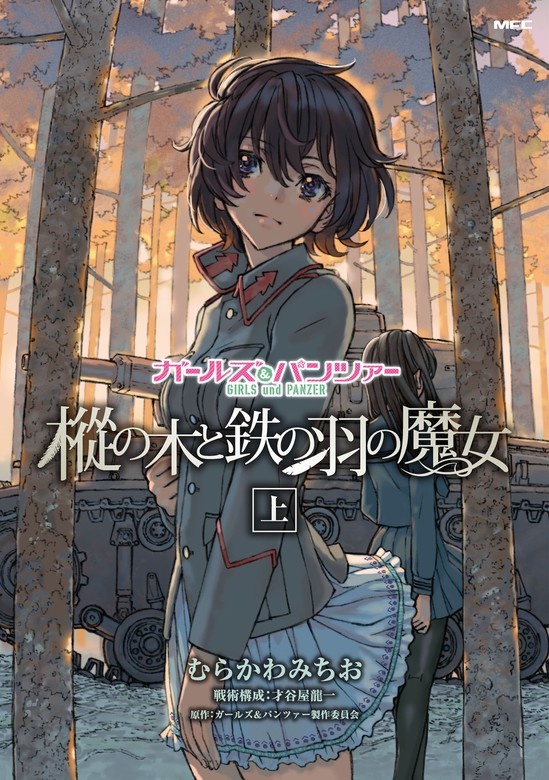 ガールズ＆パンツァー　樅の木と鉄の羽の魔女