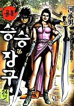 골통승승장구 [단행본]