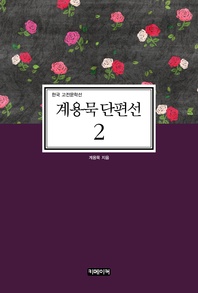 계용묵 단편선. 2