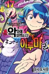 악마에 입문했습니다! 이루마 군