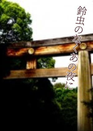 鈴虫のなくあの夜に
