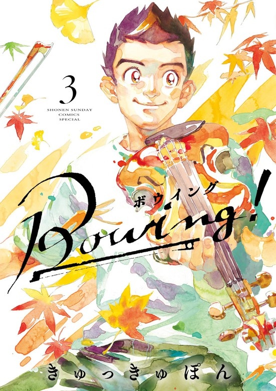 Bowing！ ボウイング