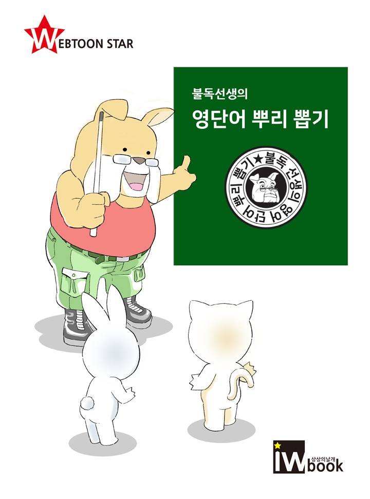 불독선생의 영단어 뿌리 뽑기(웹툰)