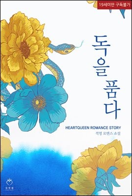 독을 품다 (체험판)